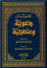 Majmoo’ah Al-Rasaail Da’wiyyah Wa Manhajayyah (21165)